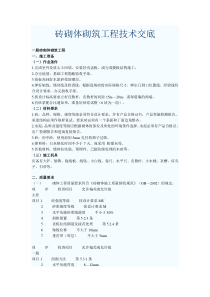 砖砌体砌筑工程技术交底技术交底