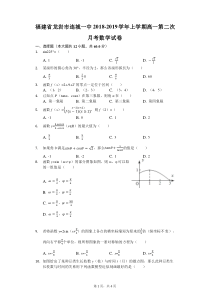 福建省20182019学年龙岩市连城一中上学期高一第二次月考数学试卷