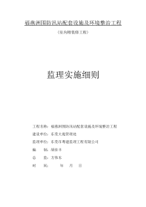 福燕洲围防汛站配套设施及环境整治工程监理实施细则监理实施细则