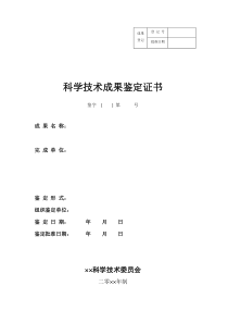 科学技术成果鉴定证书