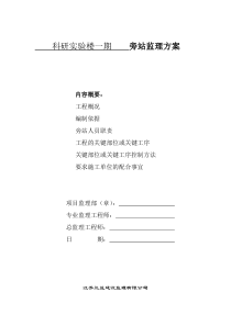 科研实验楼一期工程旁站监理方案监理方案