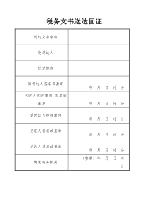 税务文书送达回证word模板