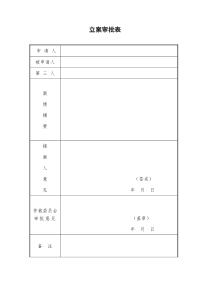 立案审批表