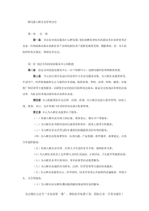 孵化器入孵企业管理办法（DOC9页）