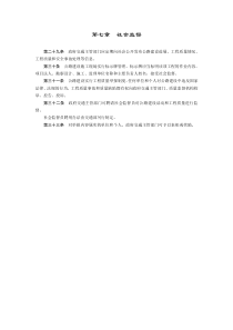 第七章社会监督公路建设监督管理办法