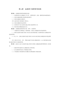 第二章监督部门的职责与权限公路建设监督管理办法