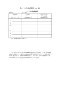 第二节主要工程业绩要求表编制国内招投标资格预审申请文件编制