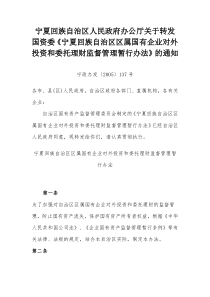 宁夏回族自治区区属国有企业对外投资和委托理财监督管理暂行办法