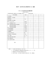 第五节近年内已完工程经历表编制国内招投标资格预审申请文件编制