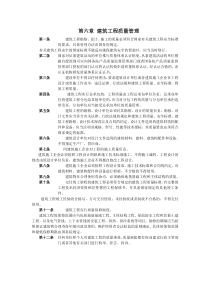 第六章建筑工程质量管理中华人民共和国建筑法