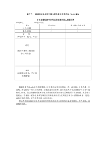 第六节拟委任的本合同工程主要负责人员资历表编制国内招投标资格预审申请文件编制