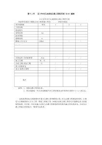 第十二节近五年内已完成相似公路工程经历表国内招投标资格预审申请文件编制