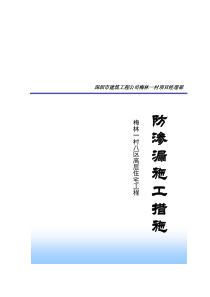 第十册工程防渗漏措施措施梅林一村八区高层住宅工程