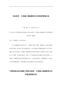 宁夏回族自治区建筑工程安全防护、文明施工措施费用支付和使用管理办法(10)(1)