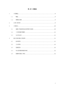 第章工程概述A市污水处理厂工程施工组织设计