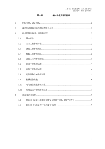 第章编制依据及采用标准A市污水处理厂工程施工组织设计