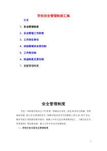 学校安全管理制度汇1