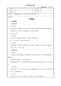 筏型基础工程技术交底记录技术交底