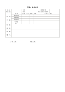 管理才能考核表