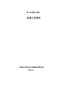 米山水库竣工验收监理工作报告监理报告共份