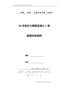 米预应力钢筋混凝土T梁监理实施细则监理实施细则