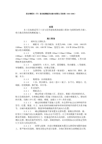 组合钢框木竹胶合板模板的安装与拆除工艺标准收集的多个施工工艺和施工标准