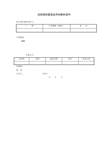 经销商购置营业用车辆申请书word模板