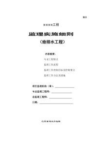 给排水工程监理实施细则34监理实施细则