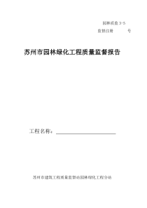 绿化工程质量监督报告格式监理报告共份