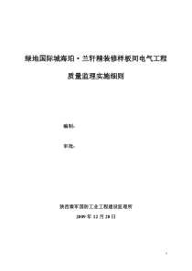 绿地国际城海珀兰轩精装修样板间电气工程质量监理实施细则监理实施细则