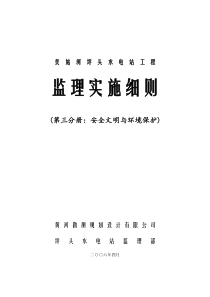 美姑河坪头水电站工程监理实施细则第三分册安全文明与环境保护监理实施细则