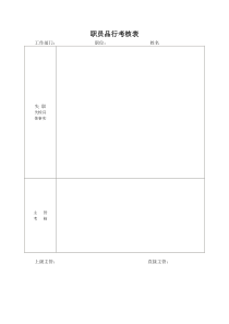 职员品行考核表word模板