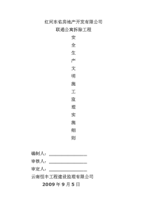 联通公寓拆除安全监理规划监理规划