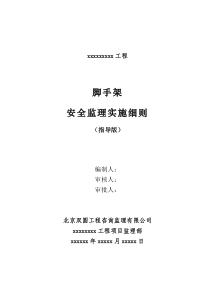 脚手架工程安全监理细则监理实施细则