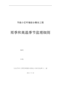 节能小区环境综合整治工程雨季和高温季节监理细则监理实施细则