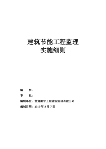 节能工程细则监理实施细则