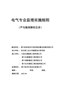 芦屯镇保障性住房电气专业监理实施细则监理实施细则