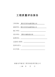 莆田市顶兴电源有限公司工程质量评估报告监理评估报告