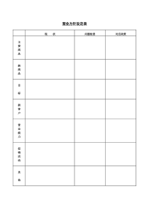 营业方针设定表word模板