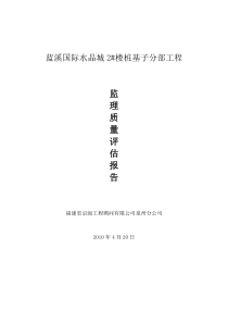 蓝溪国际水晶城楼桩基子分部工程监理质量评估报告监理评估报告