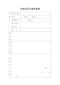 行政处罚立案审批表