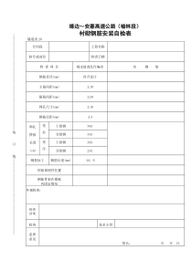 衬砌钢筋安装自检表隧道表