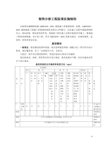 装饰分部工程监理实施细则监理实施细则