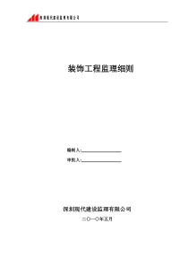 装饰工程监理细则24监理实施细则