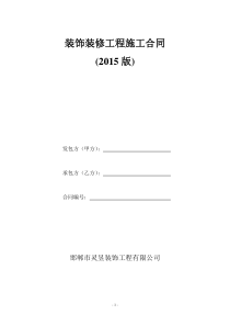 装饰装修工程施工合同2015装修协议模板