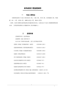 装饰装修工程监理细则监理实施细则