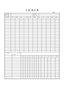 订货统计表word模板