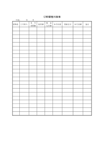 订购管理月报表word模板