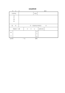 设备请购单word模板