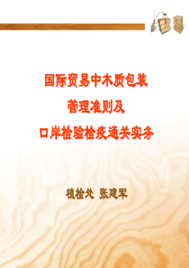 国际贸易中木质包装管理准则及口岸检验检疫通关实务